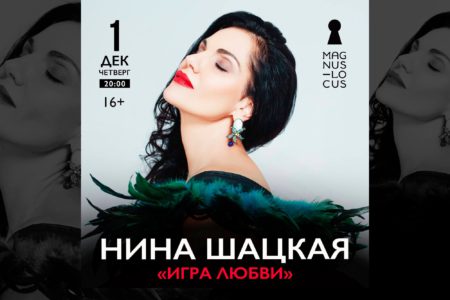 Нина Шацкая